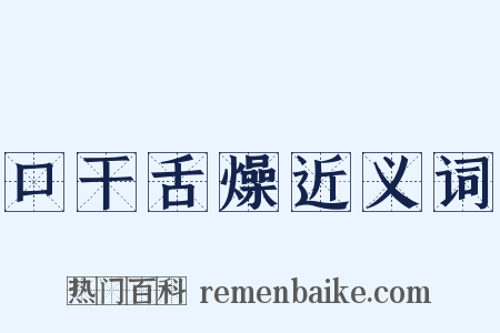口干舌燥近义词是什么意思的图片